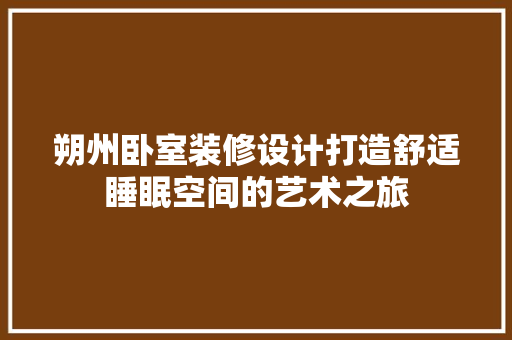 朔州卧室装修设计打造舒适睡眠空间的艺术之旅
