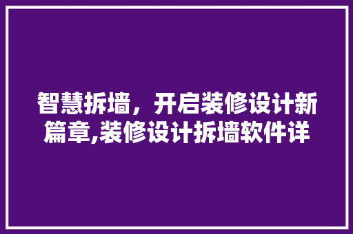 智慧拆墙，开启装修设计新篇章,装修设计拆墙软件详细