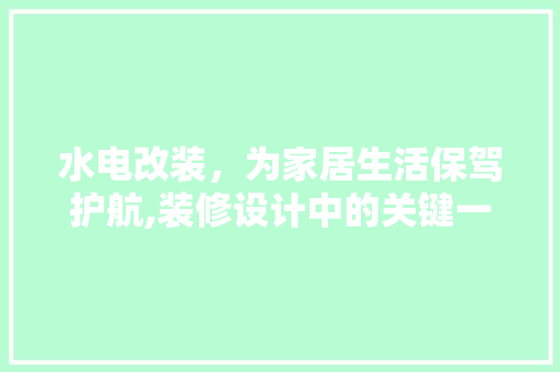水电改装，为家居生活保驾护航,装修设计中的关键一环
