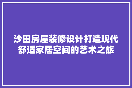 沙田房屋装修设计打造现代舒适家居空间的艺术之旅