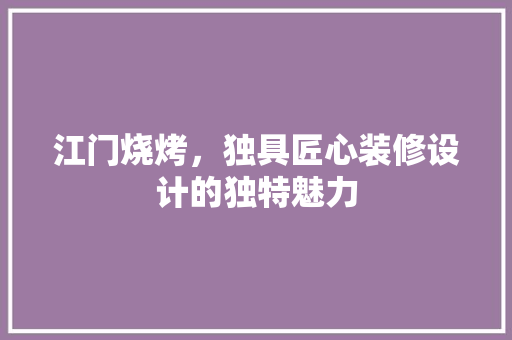 江门烧烤，独具匠心装修设计的独特魅力