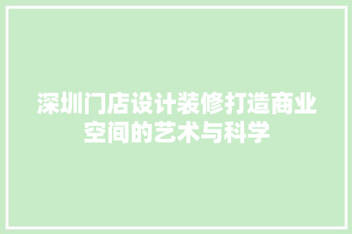 深圳门店设计装修打造商业空间的艺术与科学
