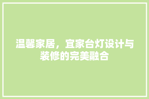 温馨家居，宜家台灯设计与装修的完美融合