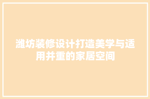 潍坊装修设计打造美学与适用并重的家居空间