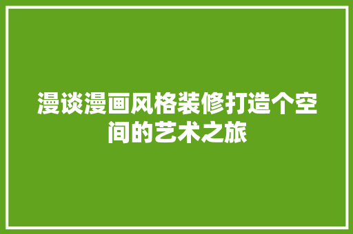 漫谈漫画风格装修打造个空间的艺术之旅