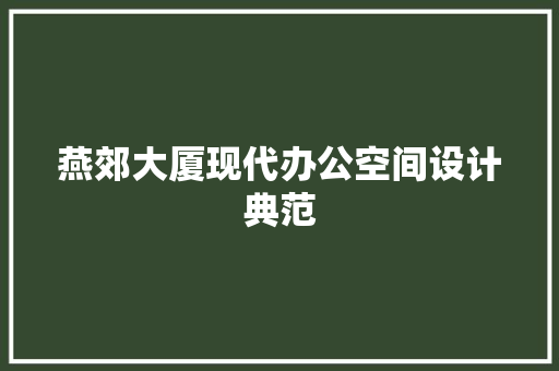 燕郊大厦现代办公空间设计典范