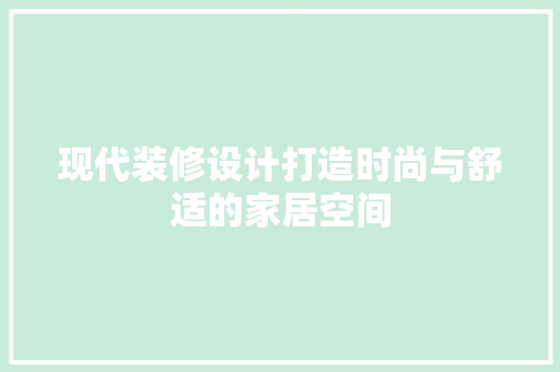 现代装修设计打造时尚与舒适的家居空间
