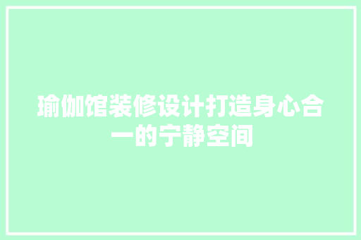 瑜伽馆装修设计打造身心合一的宁静空间