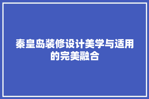 秦皇岛装修设计美学与适用的完美融合