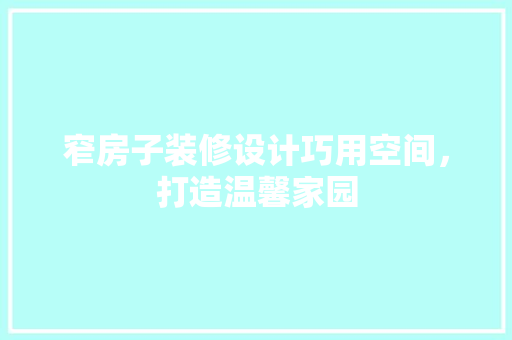 窄房子装修设计巧用空间，打造温馨家园