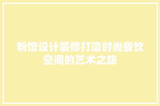 粉馆设计装修打造时尚餐饮空间的艺术之旅