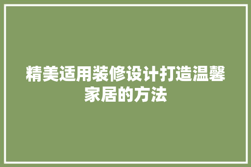 精美适用装修设计打造温馨家居的方法