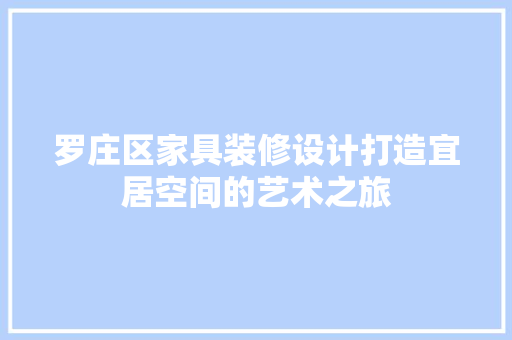罗庄区家具装修设计打造宜居空间的艺术之旅