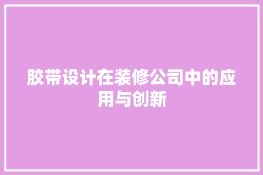 胶带设计在装修公司中的应用与创新