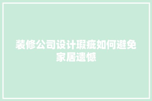 装修公司设计瑕疵如何避免家居遗憾
