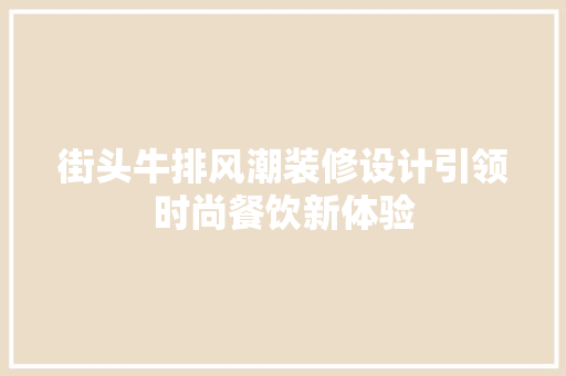 街头牛排风潮装修设计引领时尚餐饮新体验
