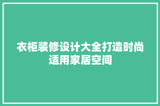 衣柜装修设计大全打造时尚适用家居空间