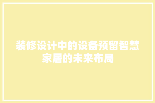 装修设计中的设备预留智慧家居的未来布局