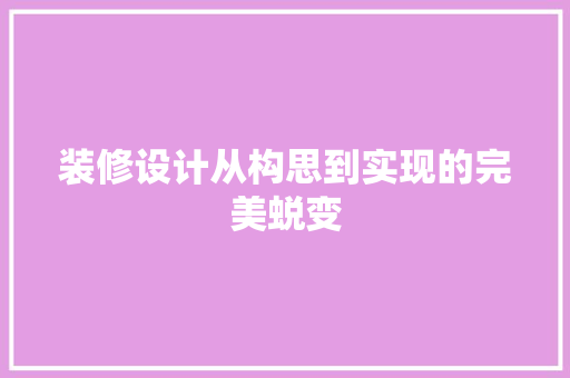 装修设计从构思到实现的完美蜕变