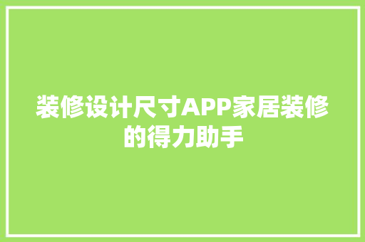 装修设计尺寸APP家居装修的得力助手