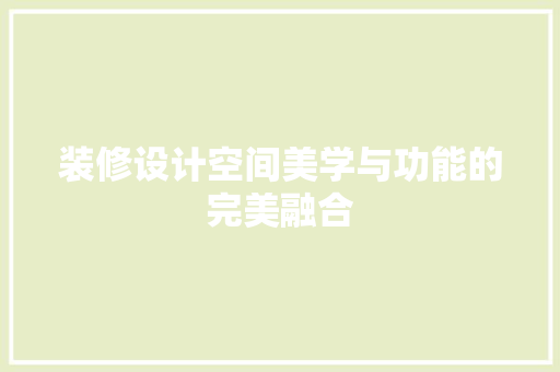 装修设计空间美学与功能的完美融合