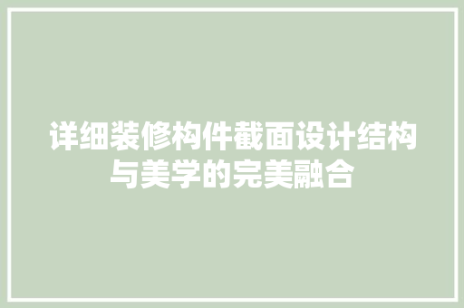 详细装修构件截面设计结构与美学的完美融合