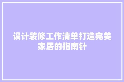 设计装修工作清单打造完美家居的指南针