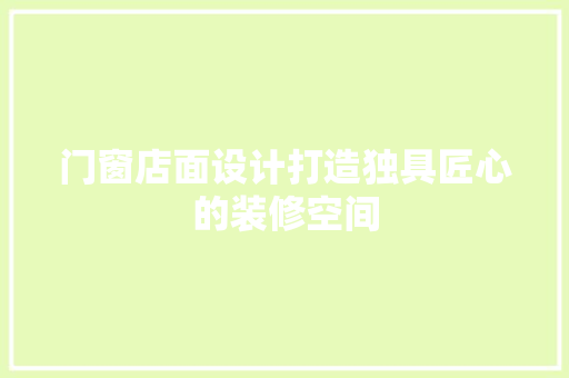门窗店面设计打造独具匠心的装修空间