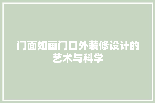 门面如画门口外装修设计的艺术与科学