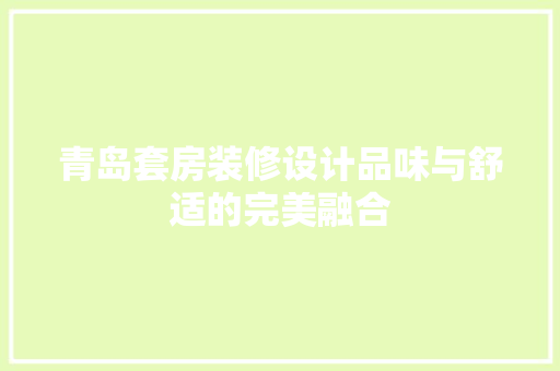 青岛套房装修设计品味与舒适的完美融合