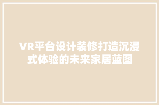 VR平台设计装修打造沉浸式体验的未来家居蓝图 中式风格装饰