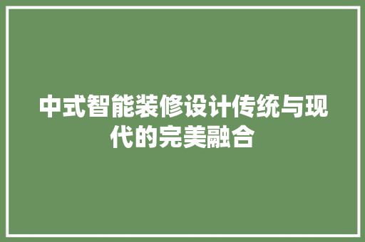 中式智能装修设计传统与现代的完美融合