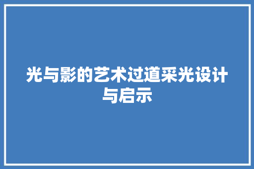光与影的艺术过道采光设计与启示
