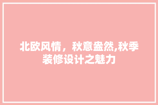 北欧风情，秋意盎然,秋季装修设计之魅力