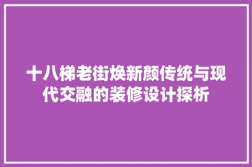 十八梯老街焕新颜传统与现代交融的装修设计探析