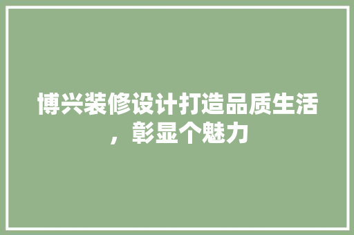 博兴装修设计打造品质生活，彰显个魅力