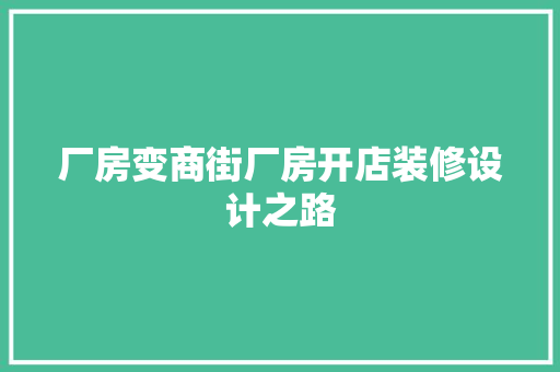 厂房变商街厂房开店装修设计之路 地板材料