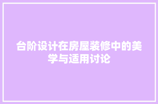 台阶设计在房屋装修中的美学与适用讨论