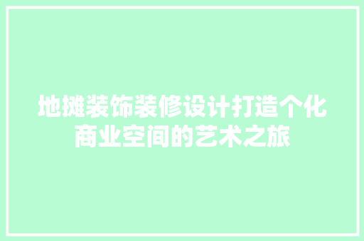 地摊装饰装修设计打造个化商业空间的艺术之旅