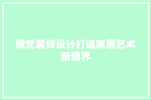 境梵装修设计打造家居艺术新境界