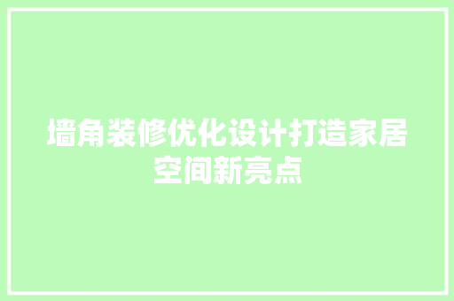 墙角装修优化设计打造家居空间新亮点