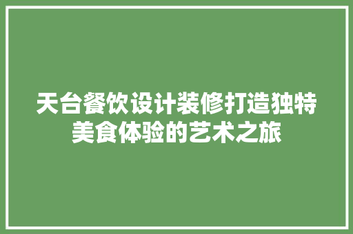 天台餐饮设计装修打造独特美食体验的艺术之旅