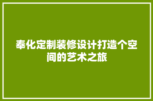 奉化定制装修设计打造个空间的艺术之旅