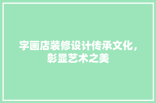 字画店装修设计传承文化，彰显艺术之美