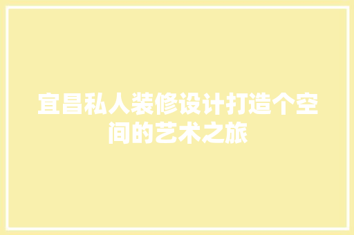 宜昌私人装修设计打造个空间的艺术之旅