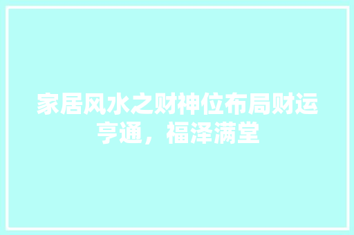 家居风水之财神位布局财运亨通，福泽满堂