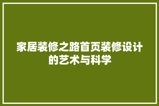 家居装修之路首页装修设计的艺术与科学