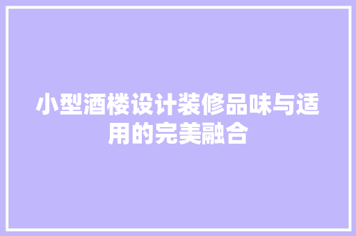 小型酒楼设计装修品味与适用的完美融合