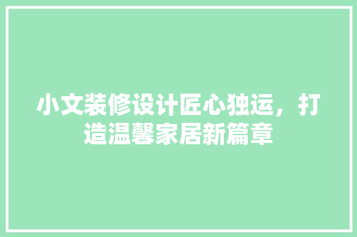 小文装修设计匠心独运，打造温馨家居新篇章