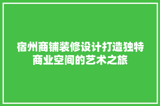 宿州商铺装修设计打造独特商业空间的艺术之旅